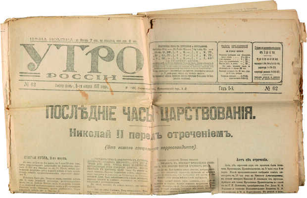 [Последние часы царствования. Николай II перед отречением]. Утро России. № 62, 5 марта 1917 года. М., 1917.